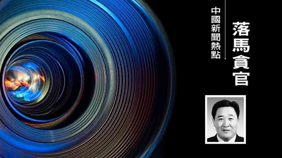 金川集團原董事長王永前被查 近年多名高管落馬