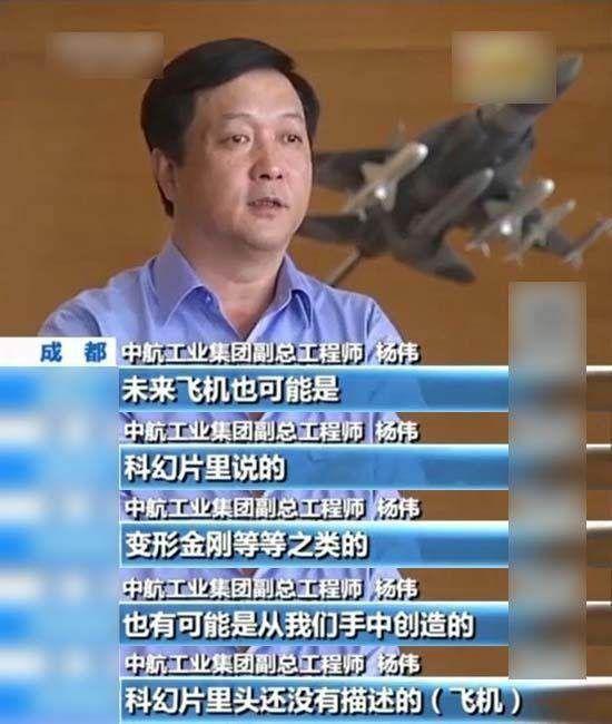 殲20總設計楊偉2017年接受央視採訪時稱，國產六代機可能像科幻片裏的變形金剛。（網絡截圖）