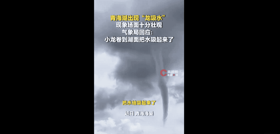 青海湖再現「水龍捲」奇觀 場面壯觀引關注