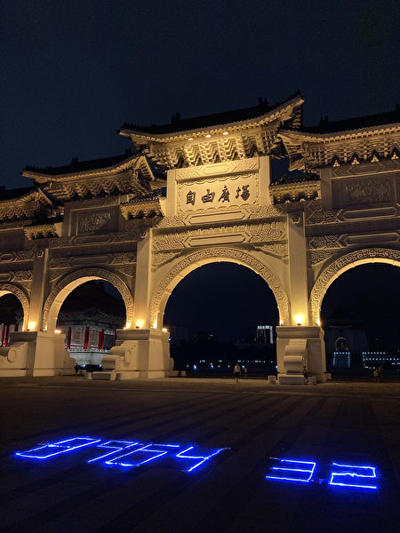 2021年6月3日晚上，在台北自由廣場上點亮了LED燈。（華人民主書院提供）