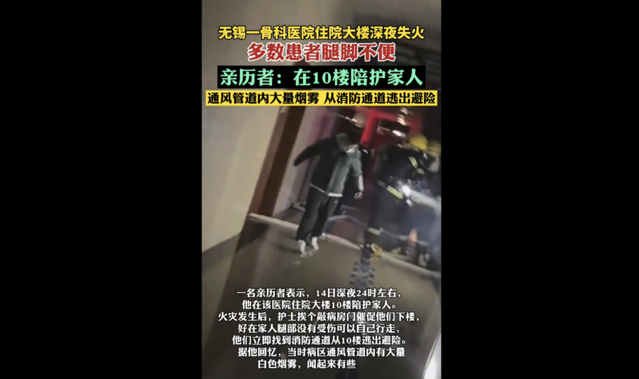 無錫一骨科醫院住院大樓深夜失火