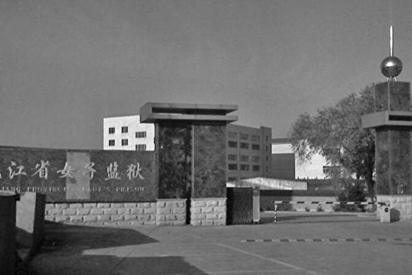 黑龍江省女子監獄裏的虐殺罪惡（一）