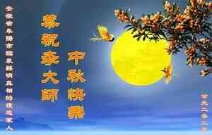 中秋佳節 大陸民眾感恩祝福李洪志大師