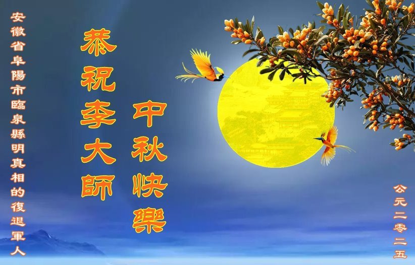 中秋佳節 大陸民眾感恩祝福李洪志大師