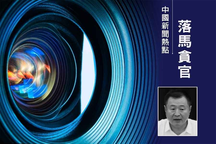 花上千萬建10個廁所 吉林貧困縣縣委書記被查