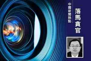 五糧液集團董事長曾從欽被查