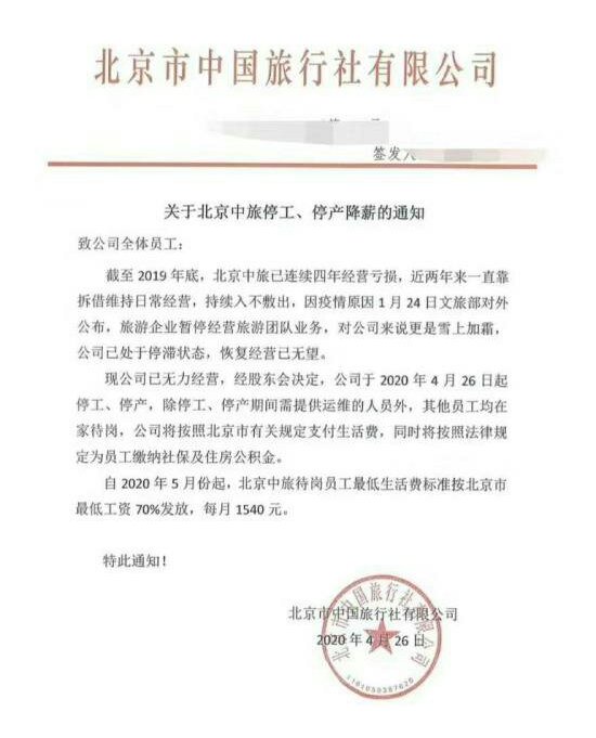 近日北京市中國旅行社有限公司（北京中旅）宣佈無力經營，停工降薪，待崗員工每月1540元（人民幣，下同）。圖為北京中旅近日發佈的停工通知。（推特截圖）