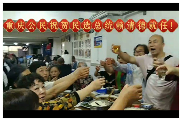 重慶訪民聚餐慶賴清德就職 二十多人遭傳喚