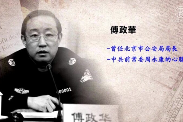 10月2日，中共前司法部長、610主任傅政華落馬。（影片截圖）