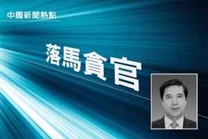 內蒙古原政協副主席王中和落馬 當地官場頻震盪