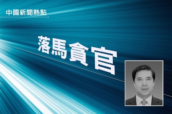 內蒙古原政協副主席王中和落馬 當地官場頻震盪