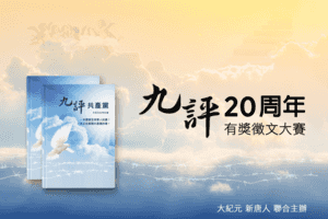 《九評》20周年全球華人有獎徵文大賽公告