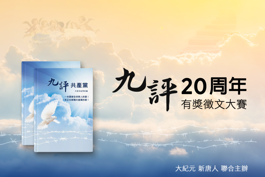 《九評》20周年全球華人有獎徵文大賽公告