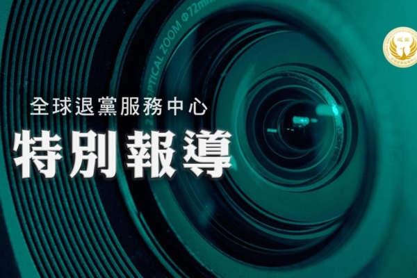 退黨中心：2026年前兩月215萬中國人聲明三退