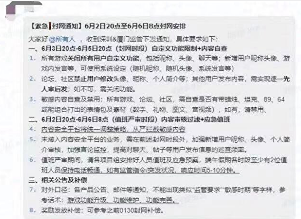 六四33｜傳中共下發有關封網安排緊急通知