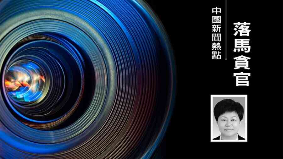 湖南官場大清洗 易煉紅老家常務副市長落馬