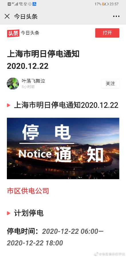 上海發出的一份停電告示引發不少關注。（網絡圖片）