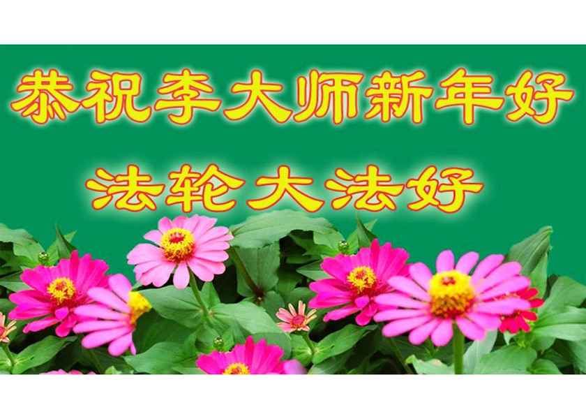 明真相華人新年送祝福 給李洪志大師拜年