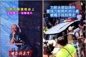 刀郎太原演唱會 歌迷起衝突 有人場外被帶走