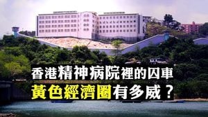 【拍案驚奇】香港「被」字恐懼與黃色經濟核彈