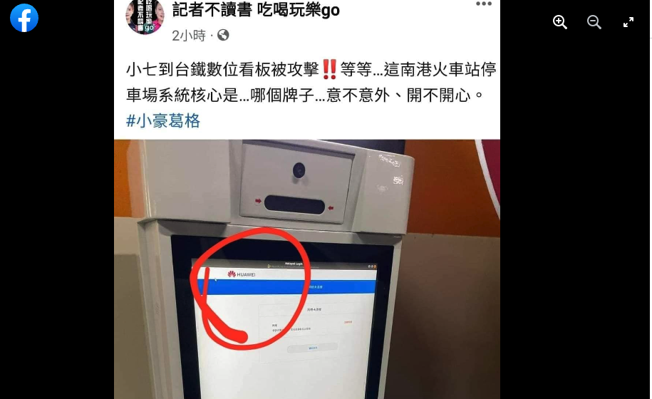 台灣網民發現，被黑客攻擊的停車場系統是華為設備，並在Facebook貼文說，「小七到台鐵電子告示板被攻擊！！等等……這南港火車站停車場系統核心是……那個牌子……意不意外、開不開心。」（網絡截圖）