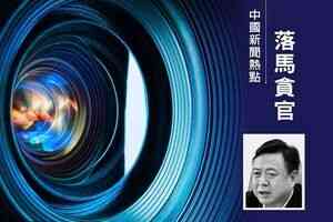 烏魯木齊政法委書記馬志軍落馬 係馬興瑞舊部