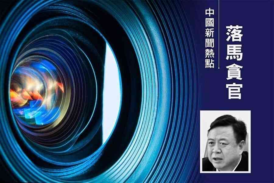 烏魯木齊政法委書記馬志軍落馬 係馬興瑞舊部