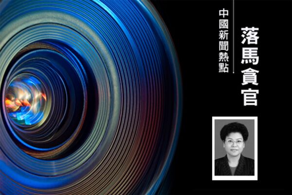 中共正部級女官劉慧被立案審查 曾二次遭免職