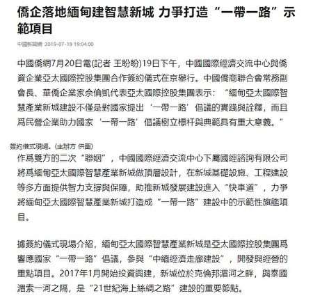 中共僑網2019年7月報道，中共國際經濟交流中心與僑資企業亞太國際控股集團合作簽約儀式在京舉行。（網絡截圖）