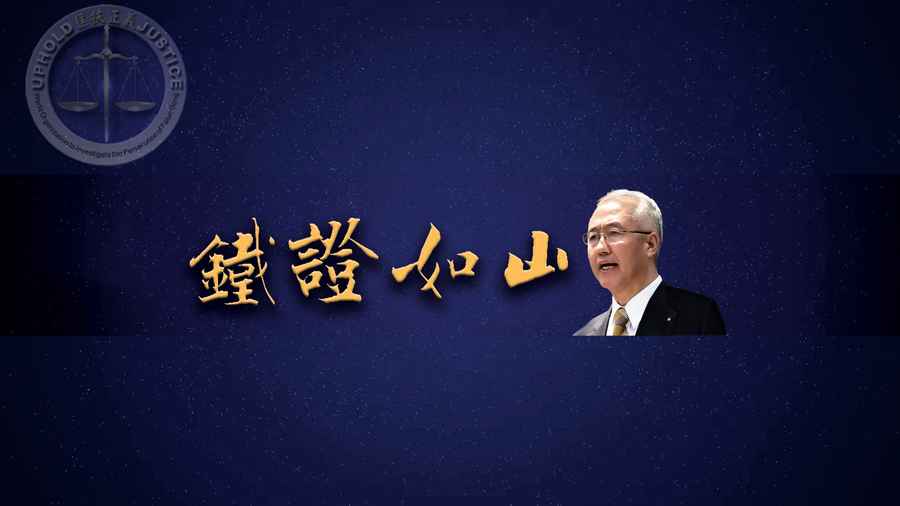 《鐵證如山系列片》第1集：目擊者舉證