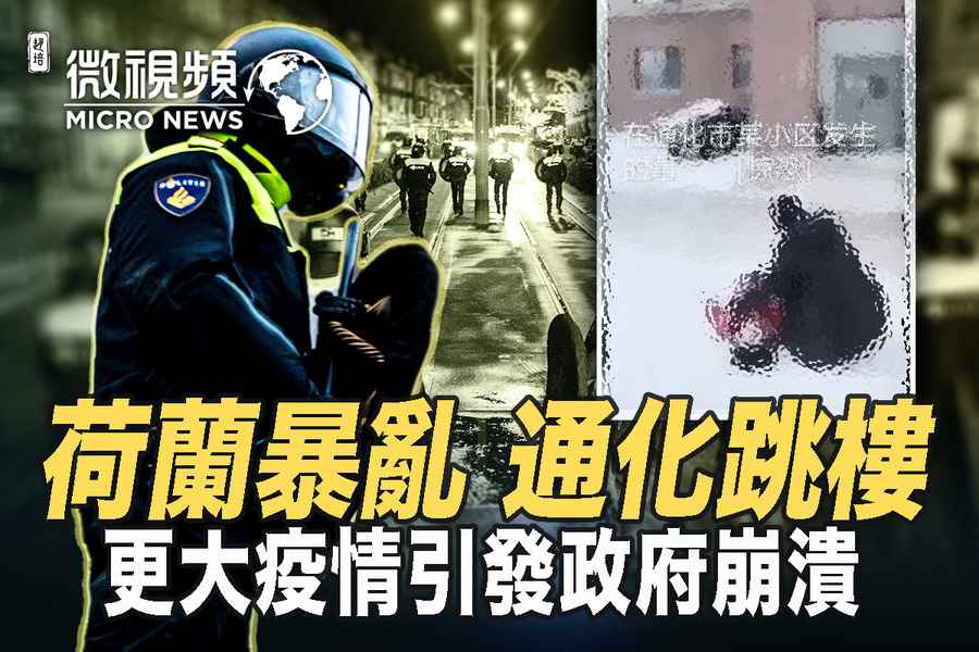 【微影片】封城致荷蘭群起抗議 通化居民跳樓