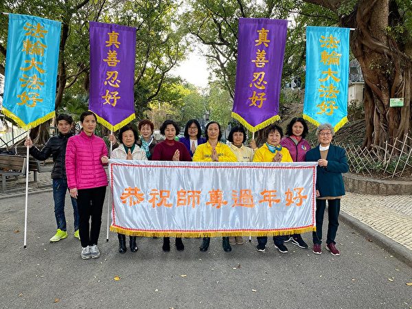 全體澳門法輪功學員恭祝師尊過年好。（明慧網）