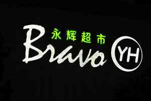 延續虧損狀態 永輝超市預計2025年淨利為負