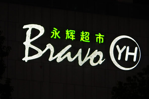 延續虧損狀態 永輝超市預計2025年淨利為負