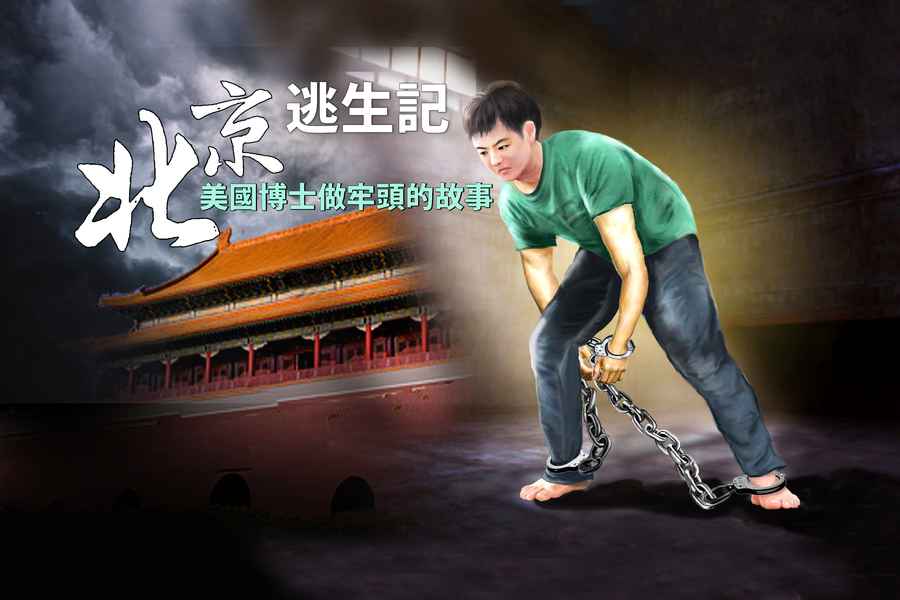 北京逃生記（20） 三路反擊——龍虎鬥