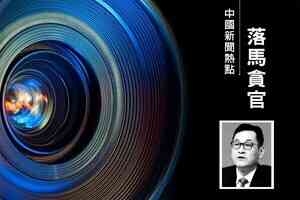 上海前國資委主任白廷輝一審被判無期