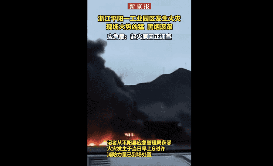 溫州一工業園區內突發火災 黑煙瀰漫數公里