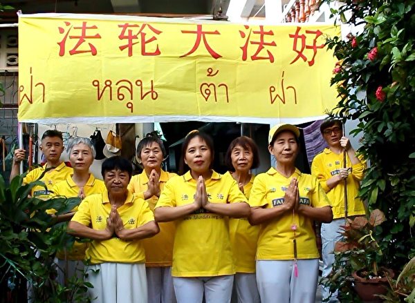 泰國曼谷小白樓法輪功學員恭祝師尊新年好。(明慧網)