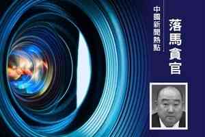 中國人民保險副總裁于澤坐實被查