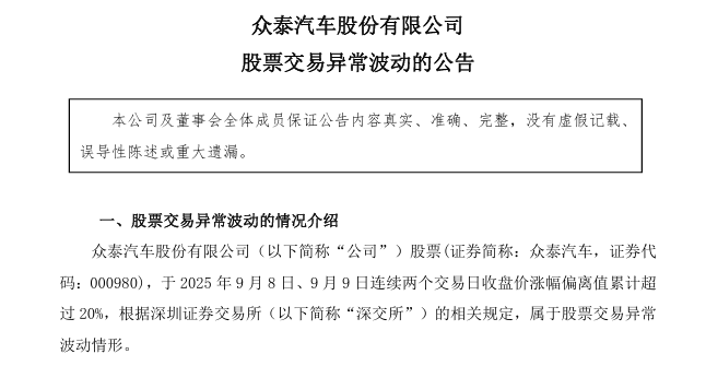 眾泰汽車今年無法復產 股票卻連續漲停