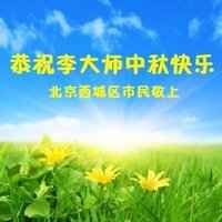 中秋節感恩李大師 大陸民眾紛紛送祝福