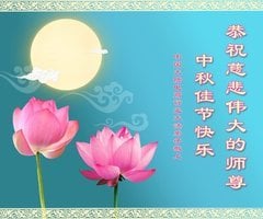 50行業法輪功學員恭祝李洪志大師中秋快樂
