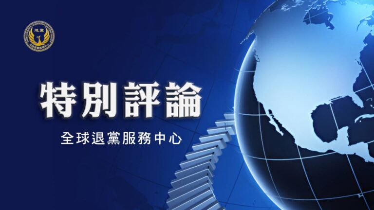 評論：從4.54億人「三退」看中國人覺醒