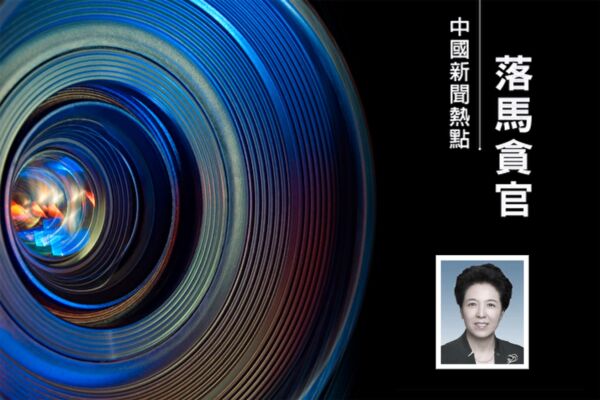 李燕銘：湖南女高官烏蘭落馬的三大看點