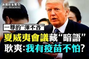 【拍案驚奇】夏威夷會議 解讀美中聲明密碼