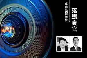 李燕銘：四中全會前 電力系統央企高官落馬