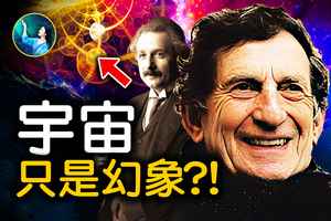 【未解之謎】宇宙只是幻象？！