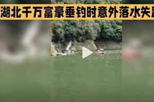 湖北千萬富豪落水失蹤 迄今14天仍未找到