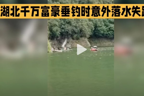 湖北千萬富豪落水失蹤 迄今14天仍未找到