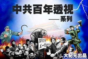 【百年透視】中共暴政的殺人歷史